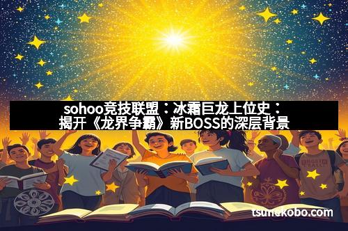 sohoo竞技联盟：冰霜巨龙上位史：揭开《龙界争霸》新BOSS的深层背景